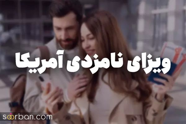 ویزای نامزدی آمریکا