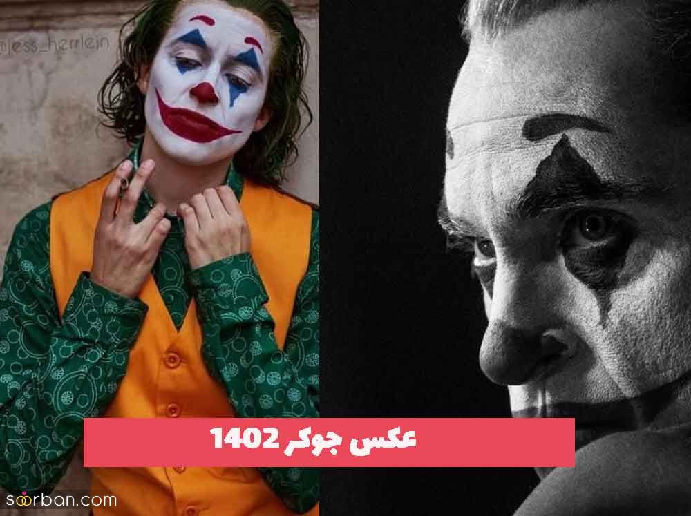 عکس جوکر 2023 جدید با ژست های مختلف برای پروفایل مجازی