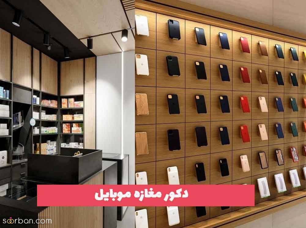 دکور مغازه موبایل فروشی 2023 جدید؛ ایده و چیدمان زیبا[همراه با ویترین] 
