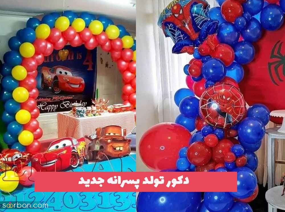 دکور تولد پسرانه جدید 2023؛ برای فضای باز و بسته [ویژه تمام سنین] 