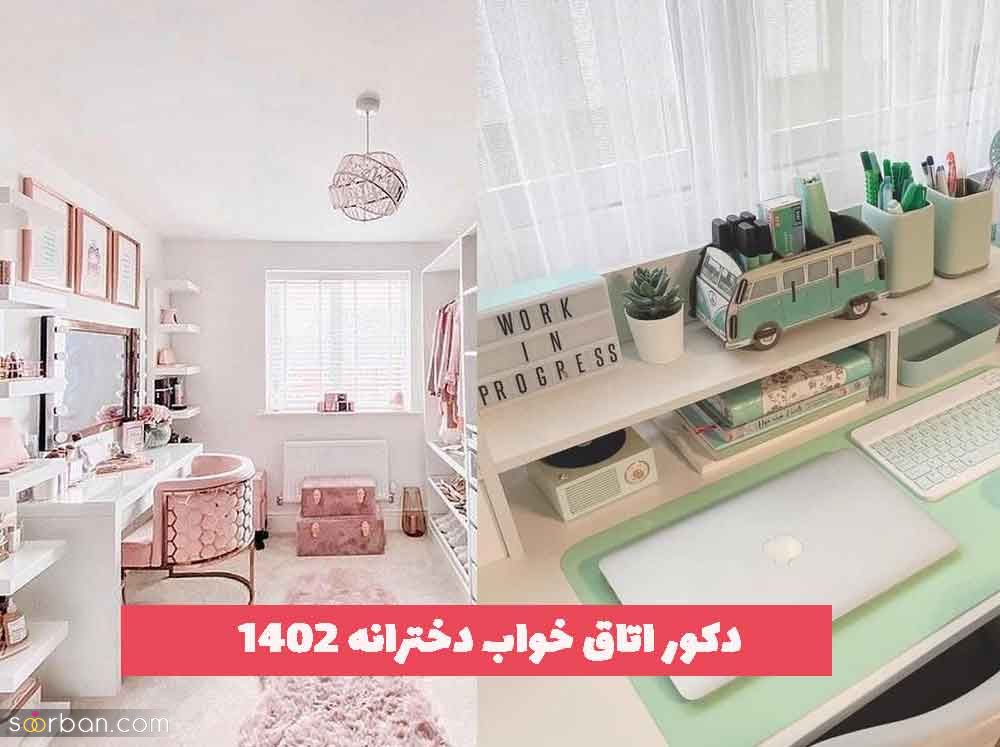 دکور اتاق خواب دخترانه 2023 جدید برای تمام سنین [تم رنگی لاکچری]