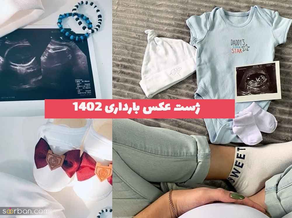 ژست عکس بارداری 2023 جدید که باید به یادگار داشته باشید!