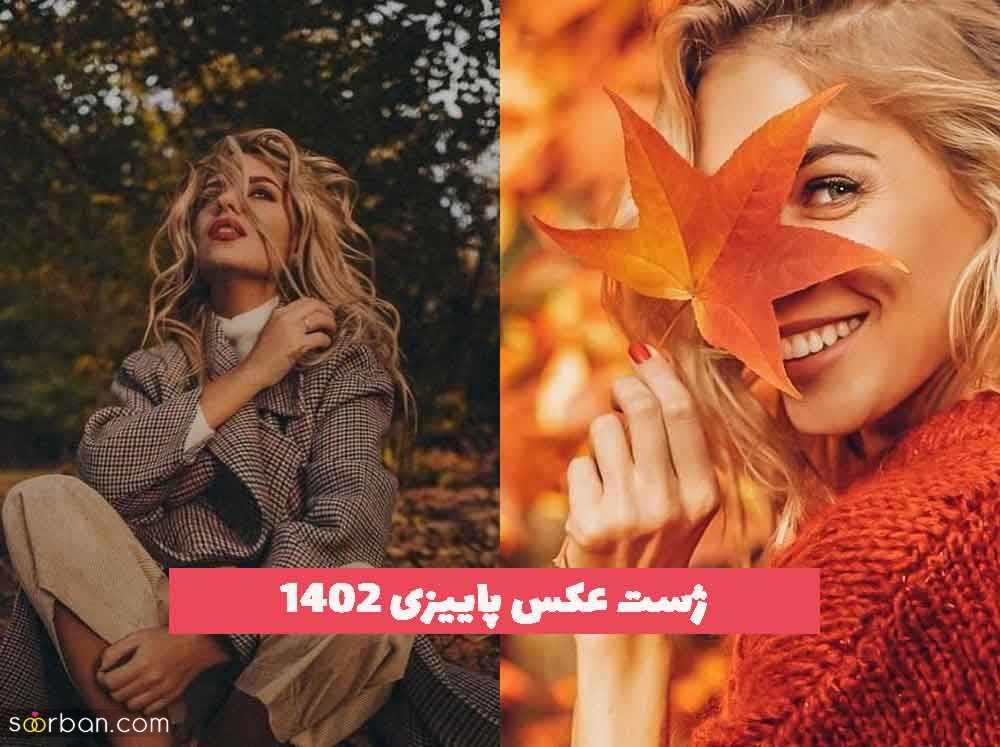 اگر به دنبال جدیدترین ژست عکس پاییزی سال 1402 هستید تماشا کنید!