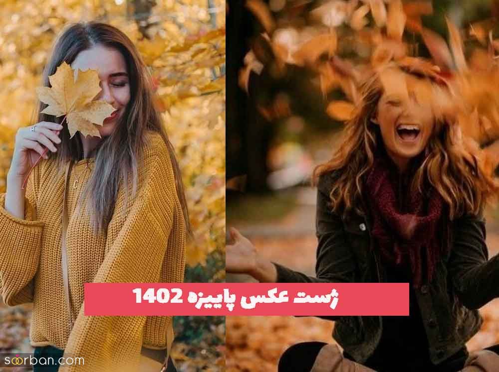 از ژست عکس پاییزه 2023 ایده بگیرید و عکاسی حرفه ای داشته باشید!