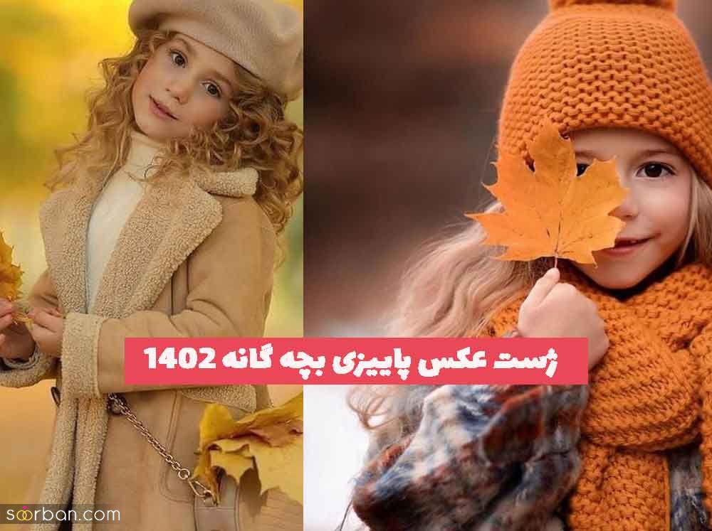 ژست عکس پاییزی بچه گانه 2023 جدید برای ایده گرفتن در فضای باز 