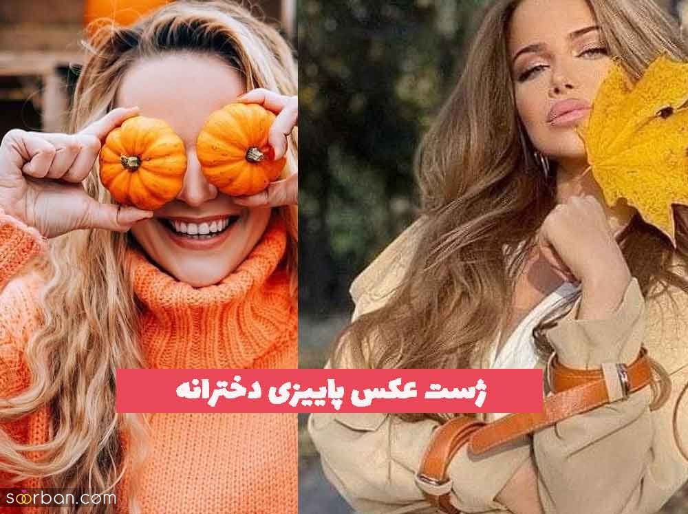 ژست عکس پاییزی دخترانه اینستاگرام 2023 که بسیار پر مخاطب میباشد!