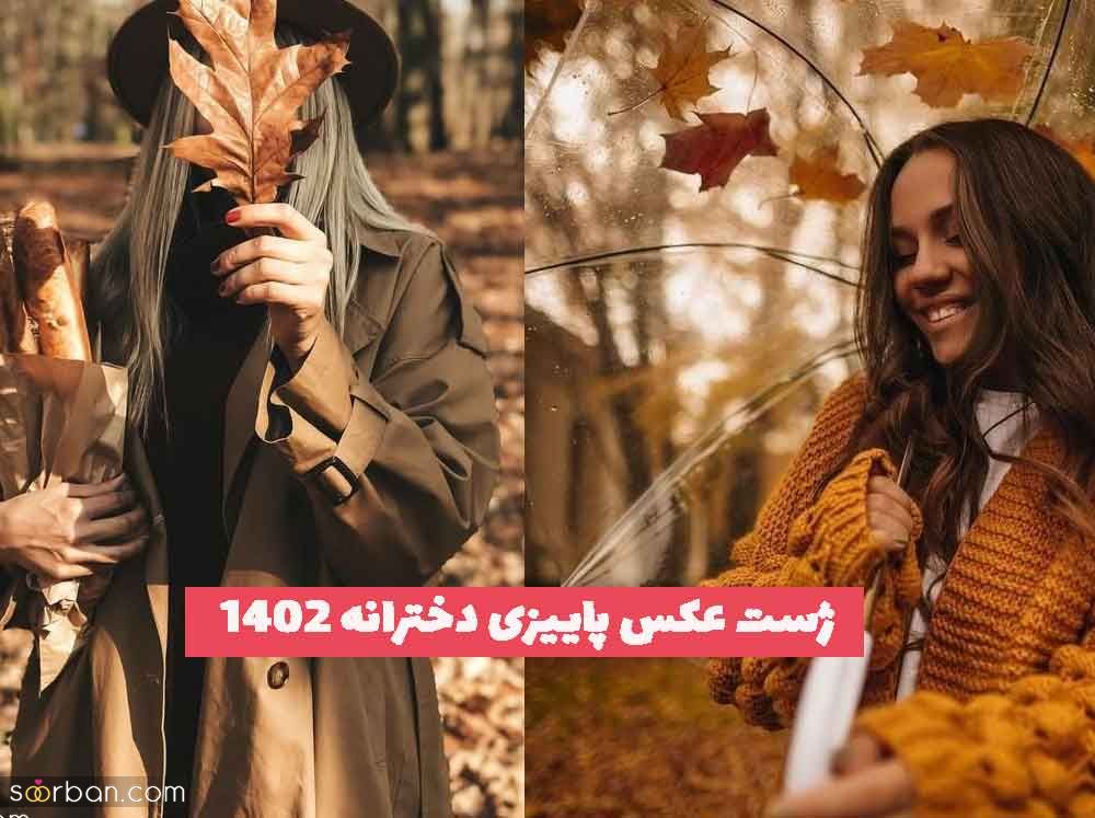 ژست عکس پاییزی دخترانه 1402 که بسیار ترند شده است