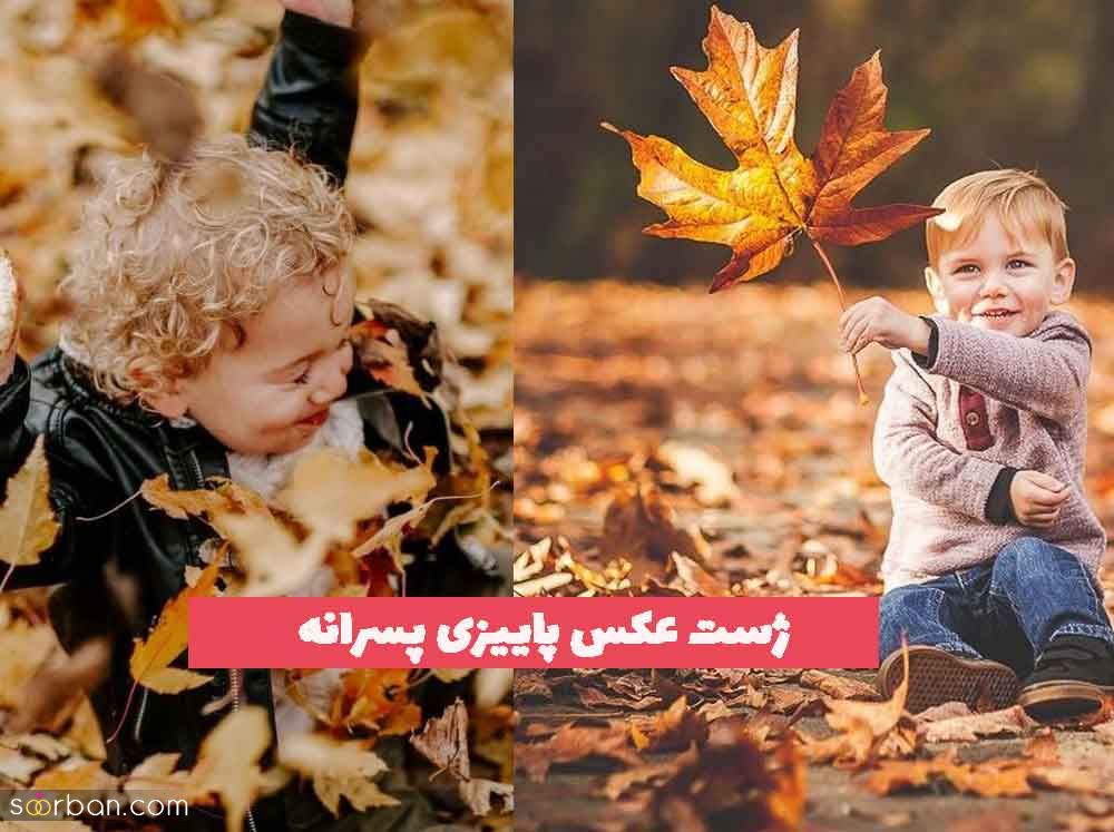 ژست عکس پاییزی پسرانه 203 برای تمام سنین جدید در 30 ایده