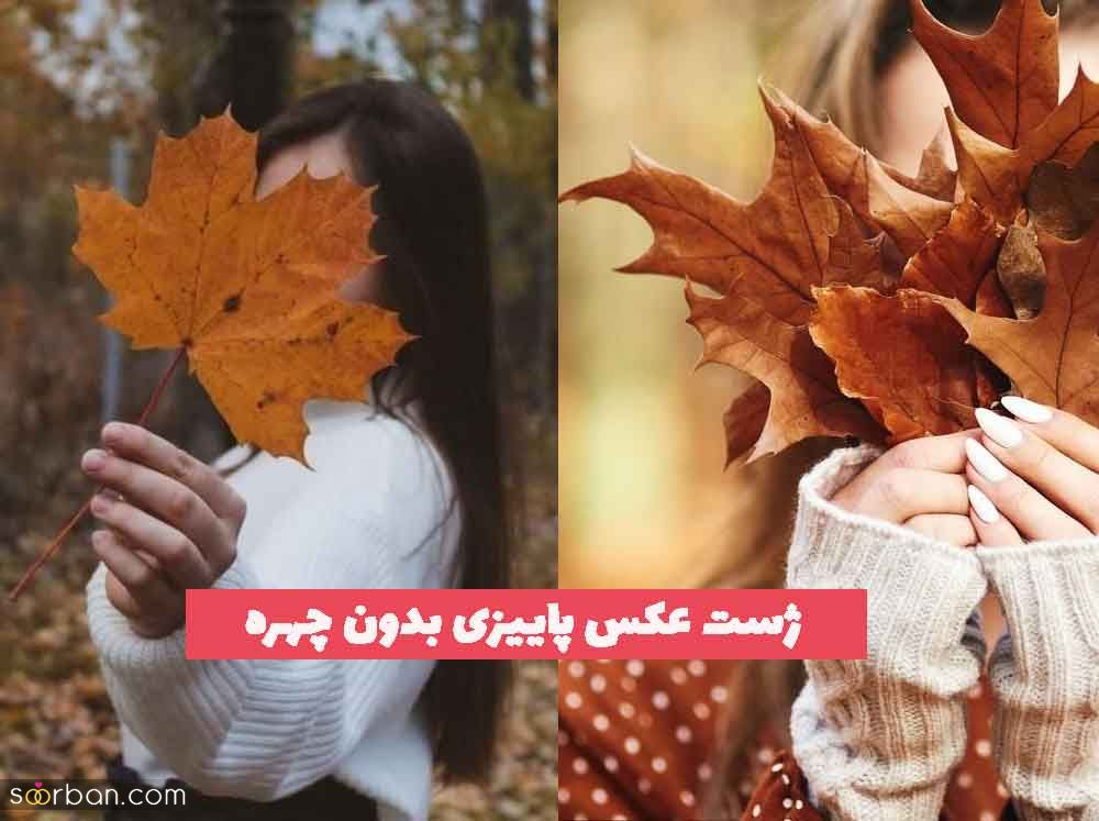 ژست عکس پاییزی بدون چهره ویژه سال 2023 – 1402