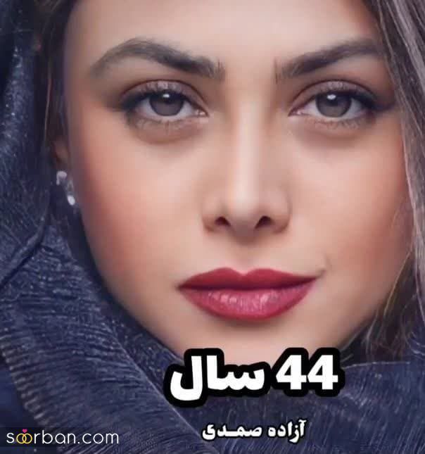 سن واقعی و البته باورنکردنی بازیگران مشهور ایرانی! | قطعا تعجب خواهید کرد!