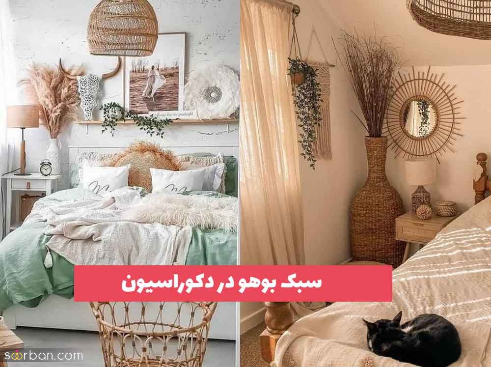 سبک بوهو در دکوراسیون 2023 جهت ایده گرفتن برای افراد Bohemian پسند