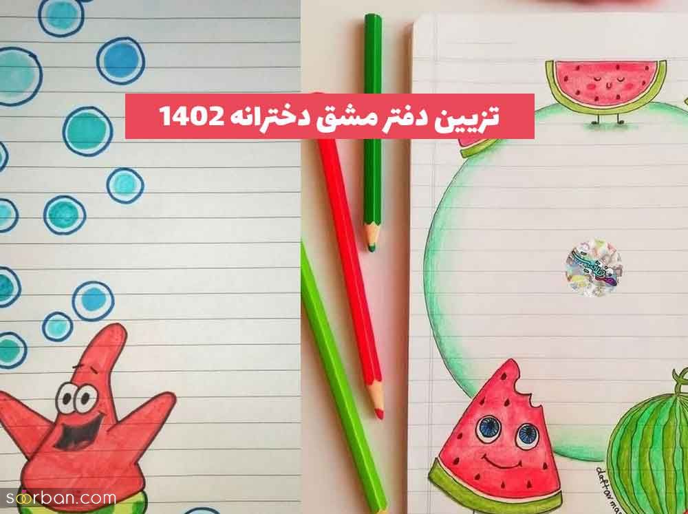 با این 30 مدل تزیین دفتر مشق دخترانه جدید دفتر کودک خود را رنگی رنگی و خوشگل کنید!