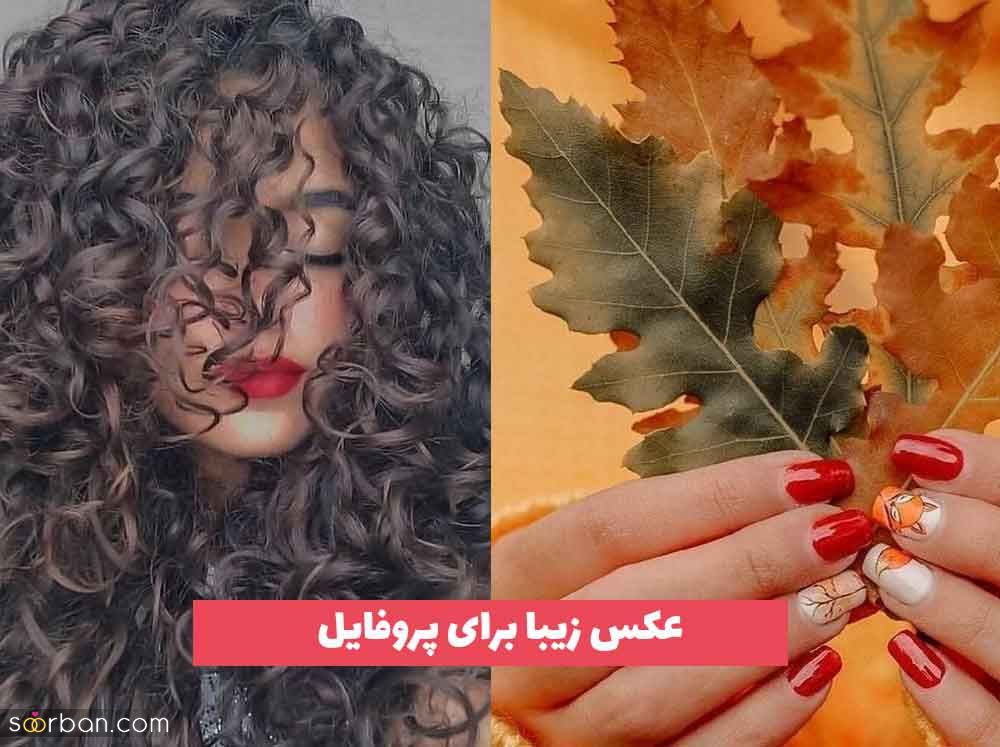 عکس زیبا برای پروفایل که مطمئنا بسیار پر مخاطب و خوشگل است (مضمون متنوع)