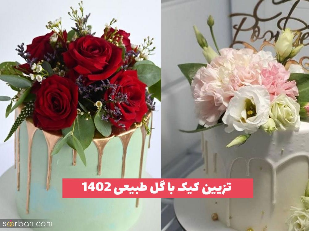 تزیین کیک با گل طبیعی 2023 برای قنادی های حرفه ای و بروز سطح شهرها [30 ایده] 