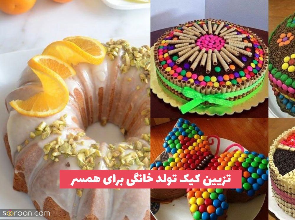 تزیین کیک تولد خانگی برای همسر 2023 ساده اما خوشگل و جذاب [35 ایده] 