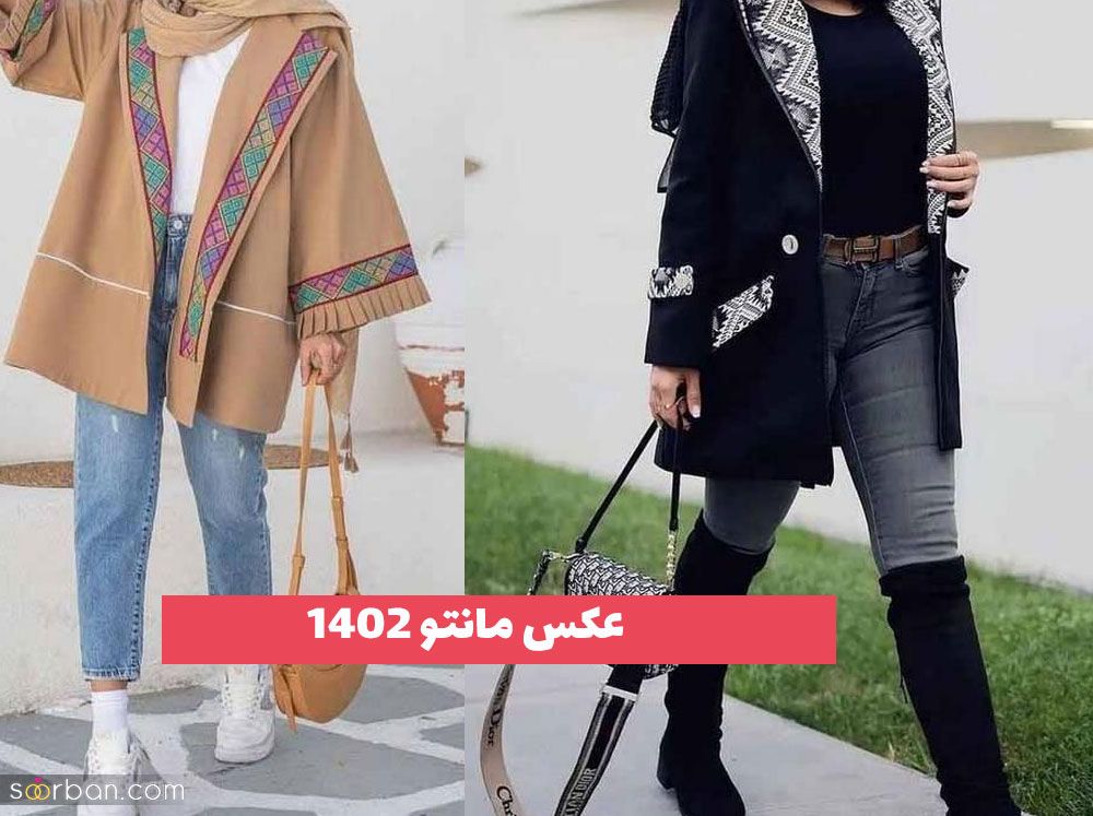 عکس مانتو که برای مهر ماه سال 1402 ترند میباشد!