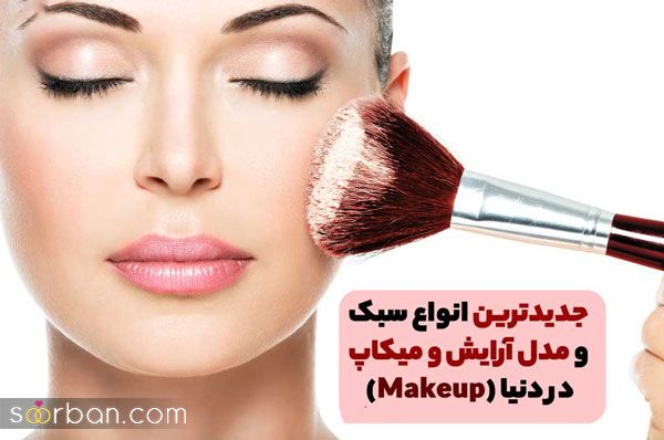 جدیدترین انواع مدل آرایش و میکاپ (Makeup) در دنیا 