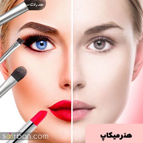 جدیدترین انواع مدل آرایش و میکاپ (Makeup) در دنیا 