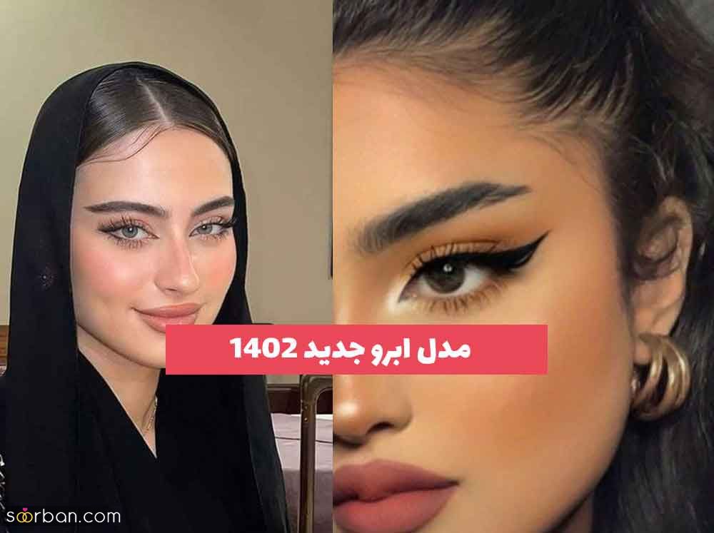 از مدل ابرو جدید 2023 آگاه شوید!