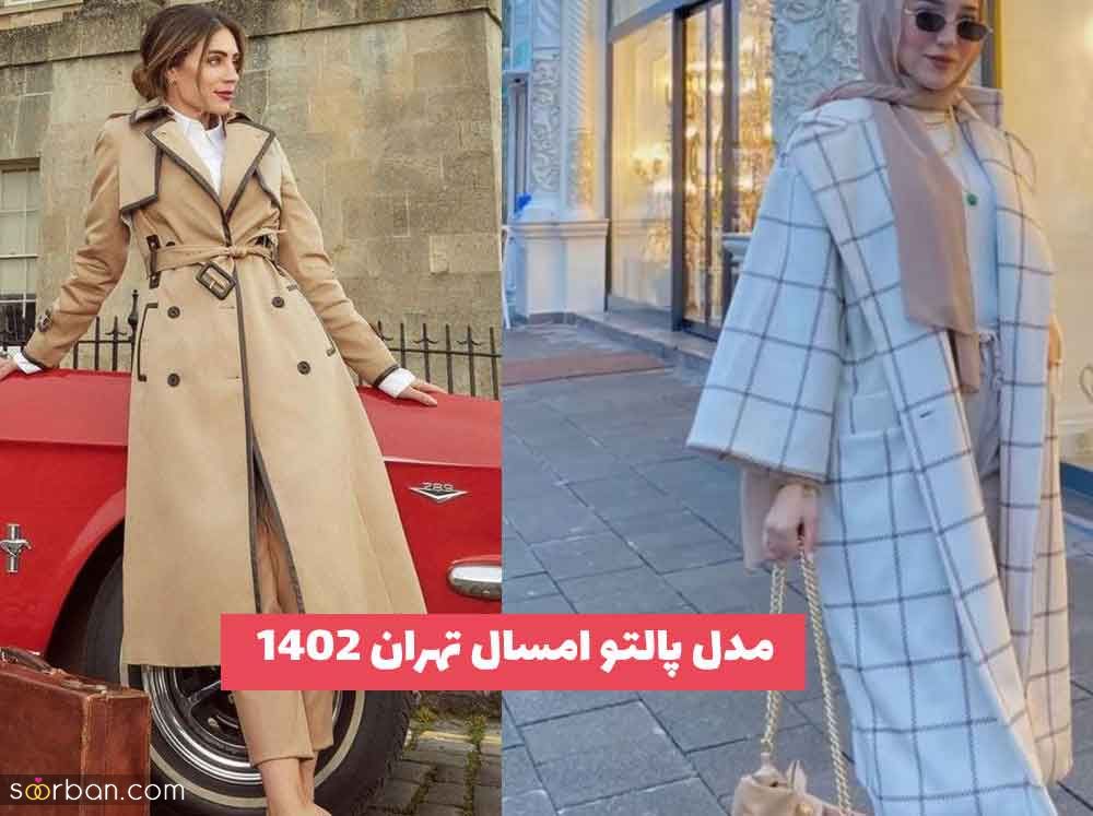 از مدل پالتو امسال تهران که بسیار ترند هستند مطلع شوید! (ویژه سال 2023)