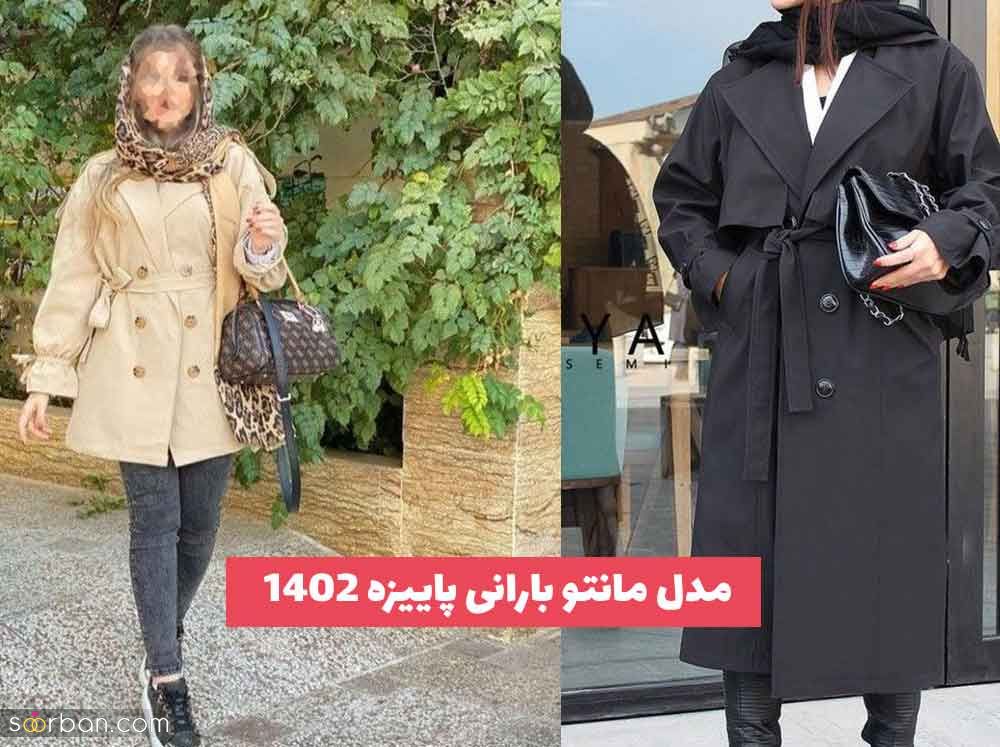 مدل مانتو بارانی پاییزه 1402 برای داشتن یکی از قشنگ ترین استایل های پاییز