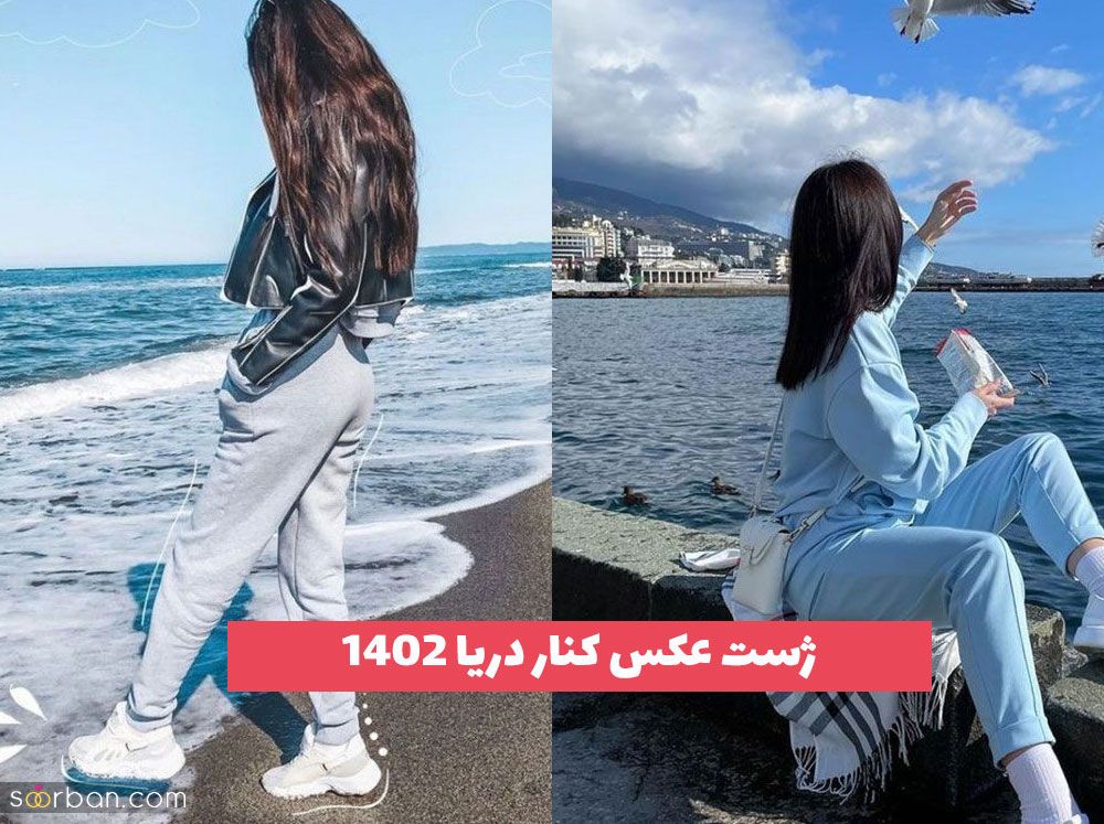 ژست عکس کنار دریا برای خانم و آقایون اهل عکاسی ویژه سال 2023 [30 مدل] 