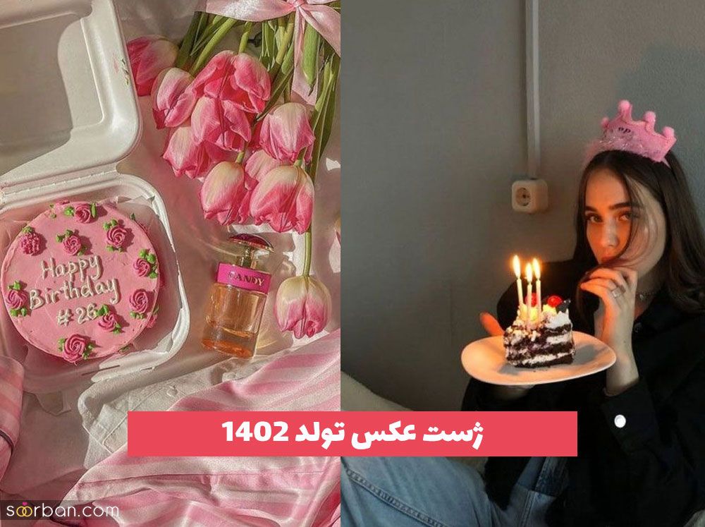 ژست عکس تولد 2023 همراه با چالش ترند شده [30 مدل]