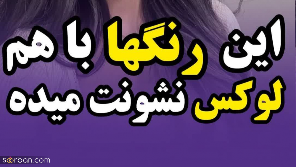 این رنگ ها با هم لوکس نشونت میده | 9 ترکیب رنگ جذاب که استایلت رو گرون تر نشون میده!