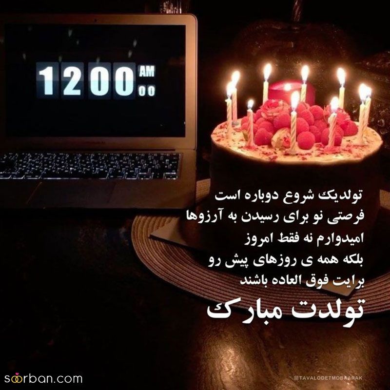 متن تبریک تولد باکلاس کوتاه به رفیق, اعضای خانواده ... (باکلاس و لاتی)