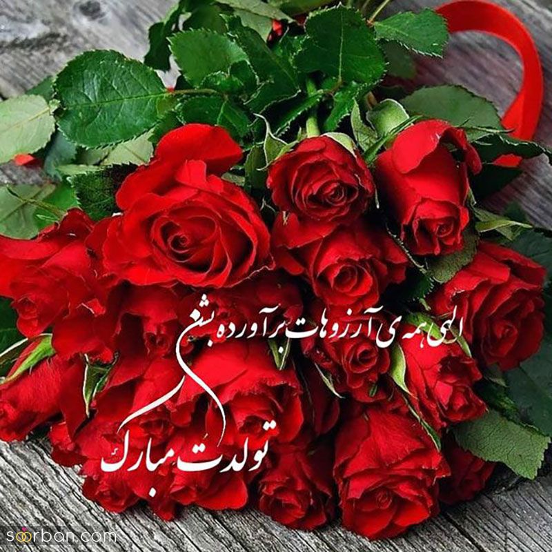 متن تبریک تولد باکلاس کوتاه به رفیق, اعضای خانواده ... (باکلاس و لاتی)