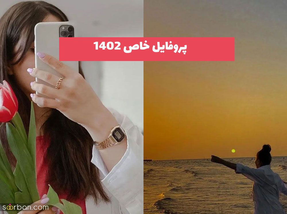 پروفایل خاص و تک دخترانه و پسرانه زیبا 2023 خفن [30 مدل] 