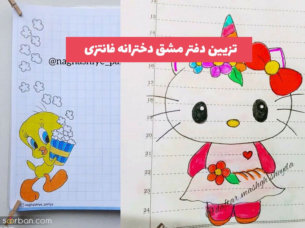 تزیین دفتر مشق دخترانه فانتزی 2023 شیک از گل, حیوانات, حاشیه زیبا [30 طرح] 