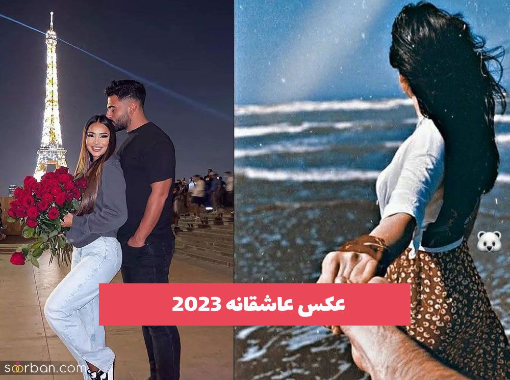 عکس عاشقانه 2023 جدید و بدون متن؛ اینستایی و جذاب خفن [30 طرح] 