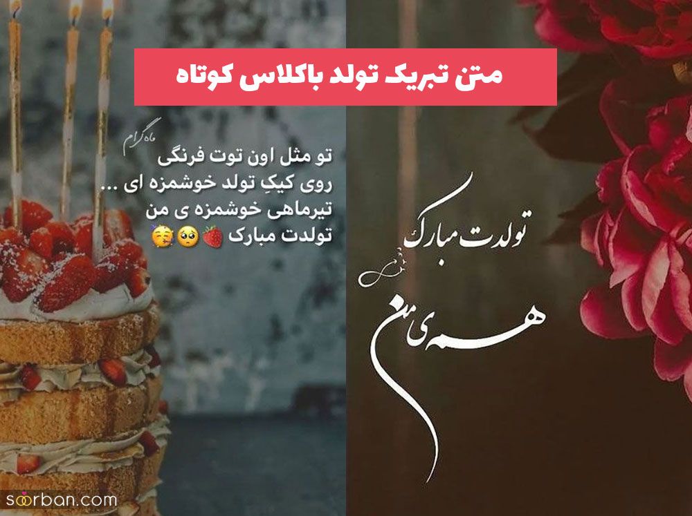 متن تبریک تولد باکلاس کوتاه به رفیق, اعضای خانواده ... (باکلاس و لاتی)