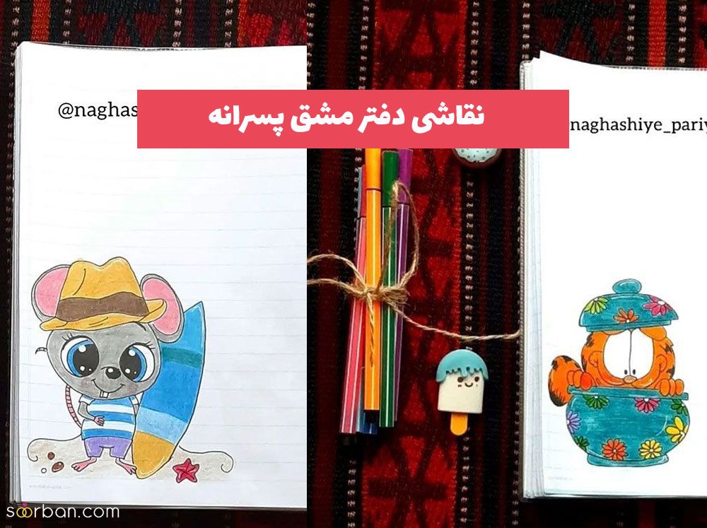 نقاشی دفتر مشق پسرانه 2023 با طراحی راحت اما متفاوت و زیبا