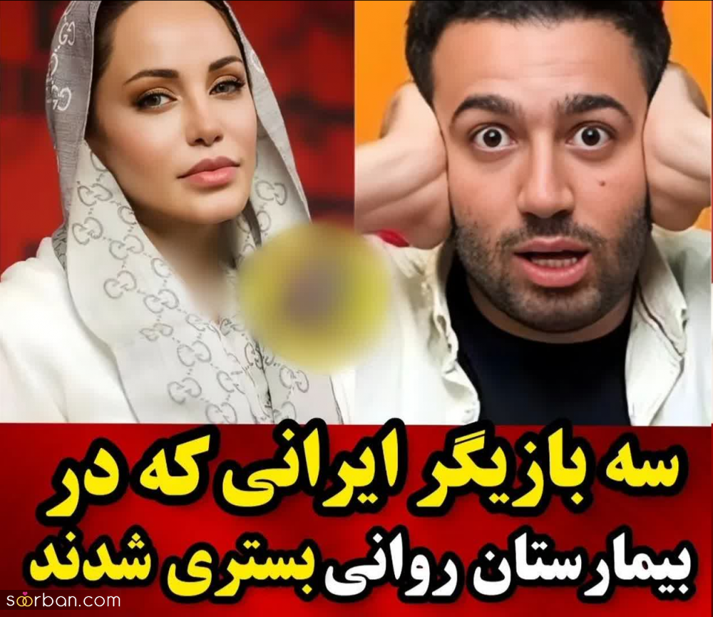 باورت نمیشه ؛ 3 بازیگر نام آشنای ایرانی که در بیمارستان روانی بستری شدند! + جزئیات و علت ماجرا