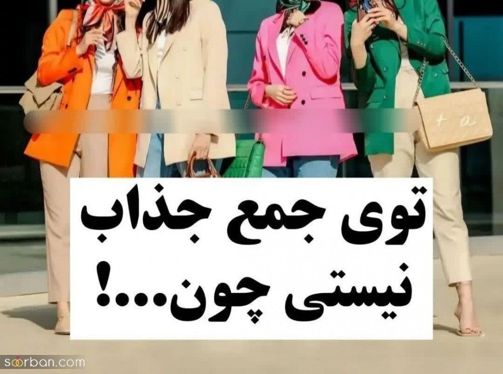 توی جمع جذاب نیستی چون این 8 اشتباه رایج رو انجام میدی!