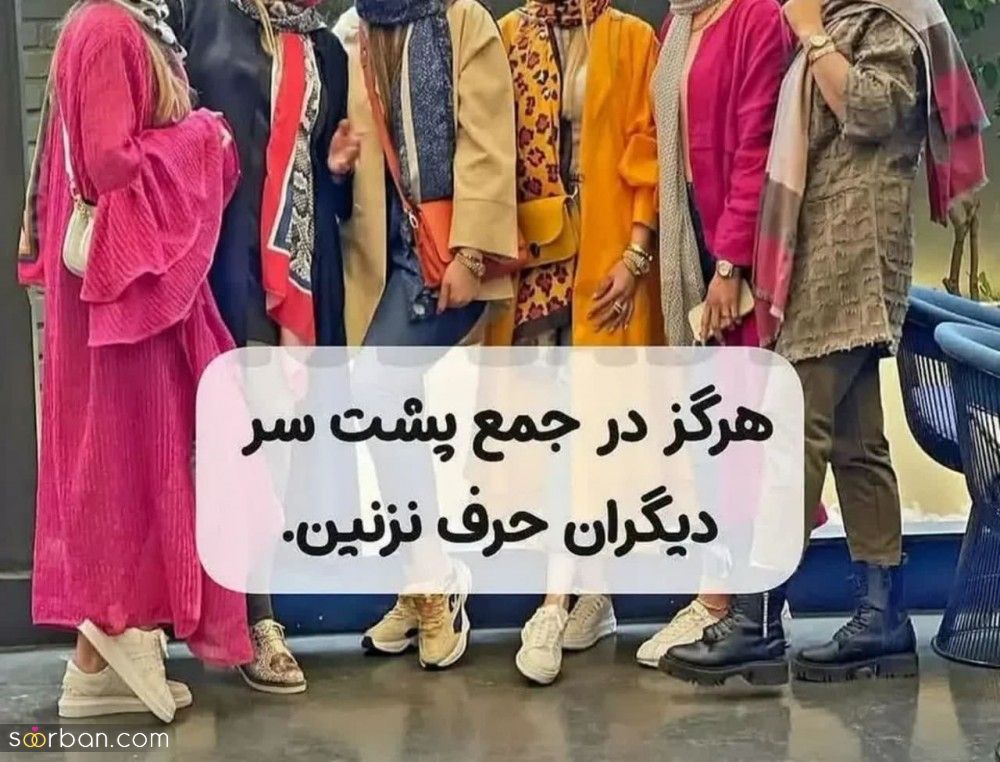 توی جمع جذاب نیستی چون این 8 اشتباه رایج رو انجام میدی!