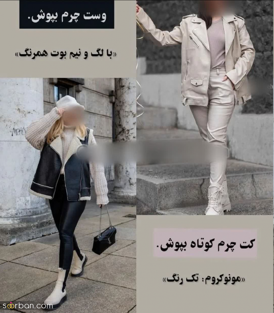 اگه قدت کوتاهه این استایل های خفن پاییزی رو امتحان کن! | 9 ستِ پاییزی خفن برای دخترای قد کوتاه