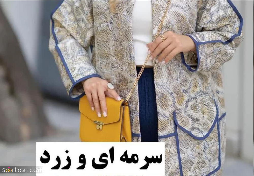 خوشتیپ باش ؛ ترکیب این 14 رنگ با هم همیشه جذاب و چشمگیر بوده و هست!