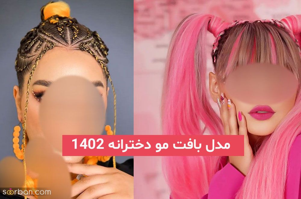 مدل بافت مو دخترانه 2023; اجرا خاص ترین بافت مو