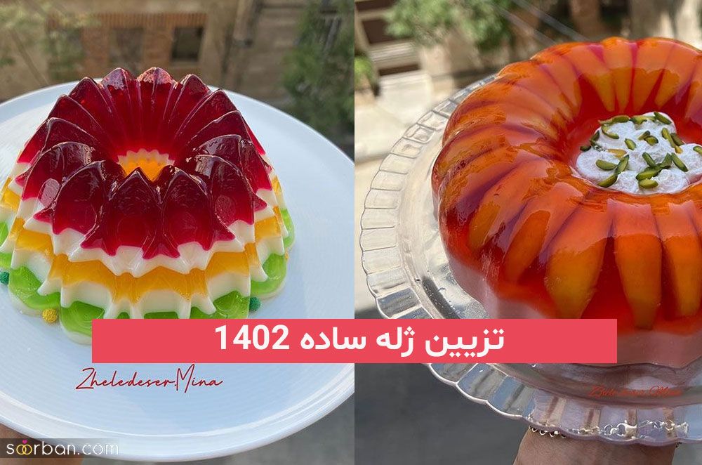 دیگه به دنبال تزیین ژله ساده 2023; نباشید اینجا باشید و کدبانویی خود را ثابت کنید!