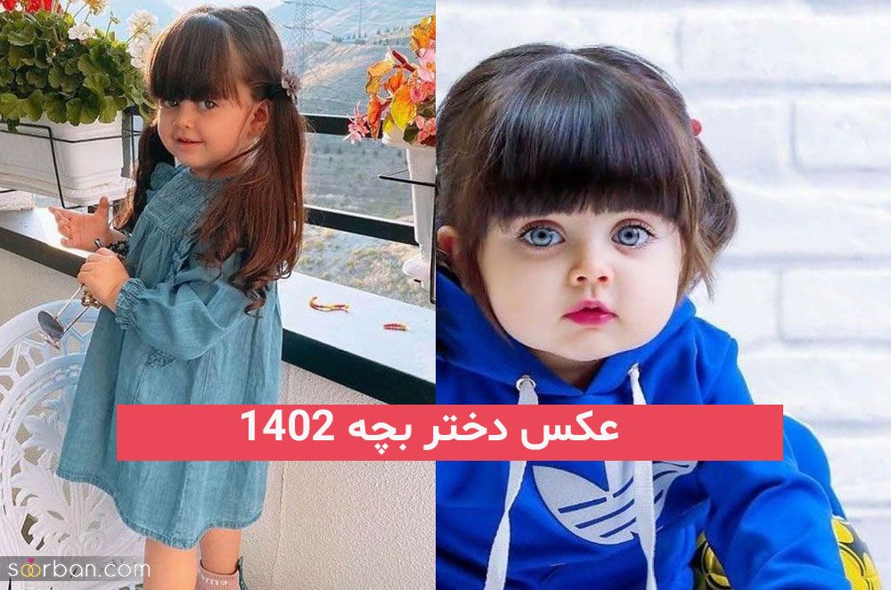 عکس دختر بچه 2025; با چشمان رنگی برای انتخاب عکس پروفایل