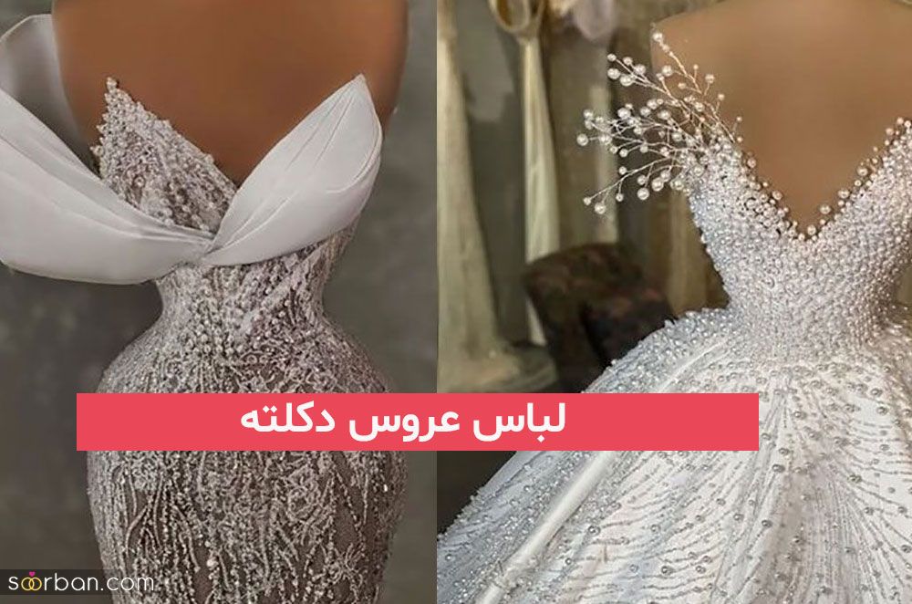 لباس عروس دکلته 2023; که جنجالی میباشند با دامن های ساده, پفی, دنباله دار