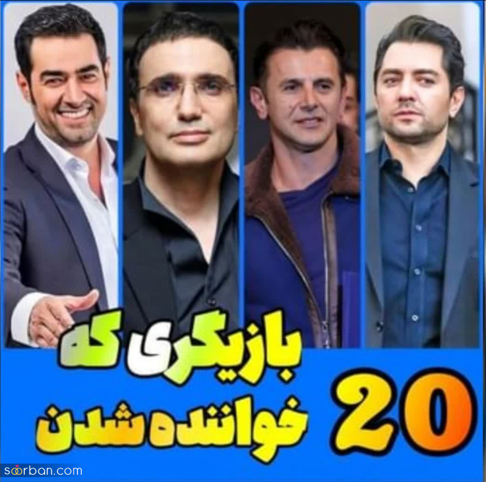 این 20 بازیگر محبوب ایرانی پا در عرصه خوانندگی هم نهادند [جدید 1402] + تصاویر و آهنگ ها