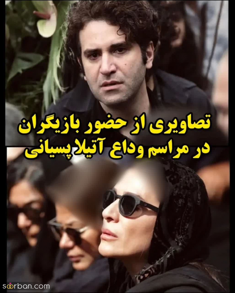 چهره غمناک هنرمندان مشهور در مراسم خاکسپاری زنده یاد آتیلا پسیانی + تصاویر