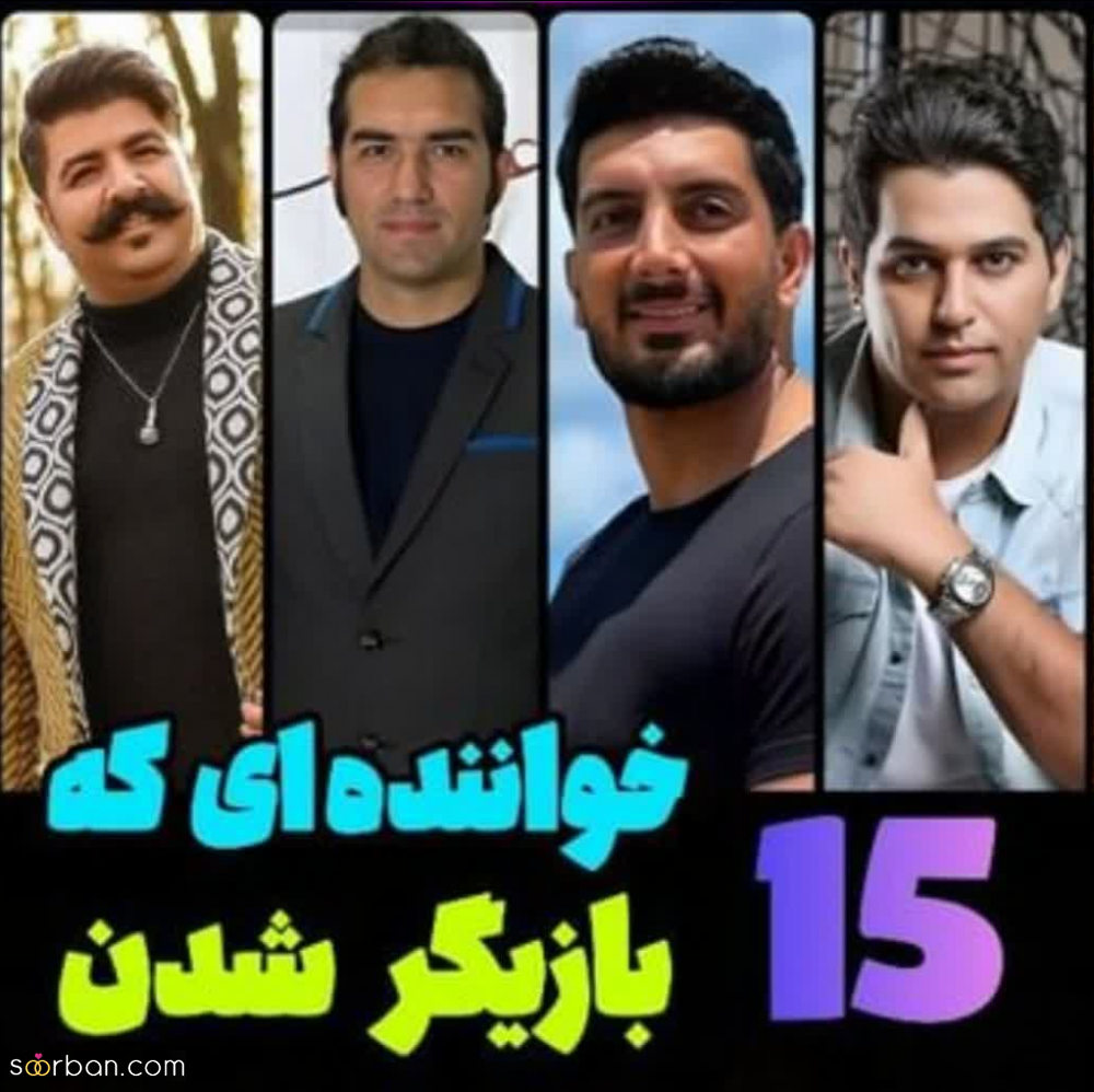 15 خواننده‌ی جذاب و خوشتیپ که بازیگر شدن و شهرت دوچندان به دست آوردند از شادمهر عقیلی تا امیر مقاره! + تصاویر و نام فیلم ها