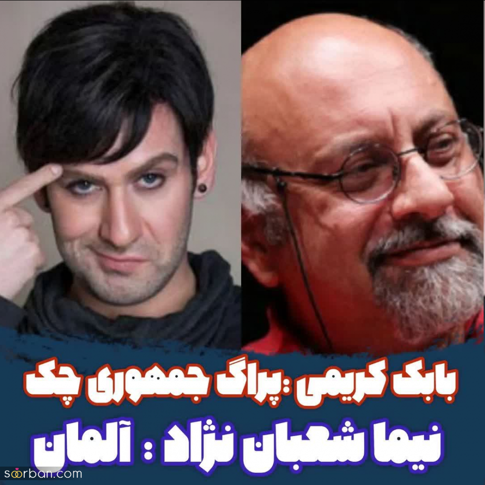 10 هنرمند مشهور ایرانی که خارج به دنیا اومدن! + عکس و اسامی | هنرمندان دو تابعیتی سینما و تلویزیون