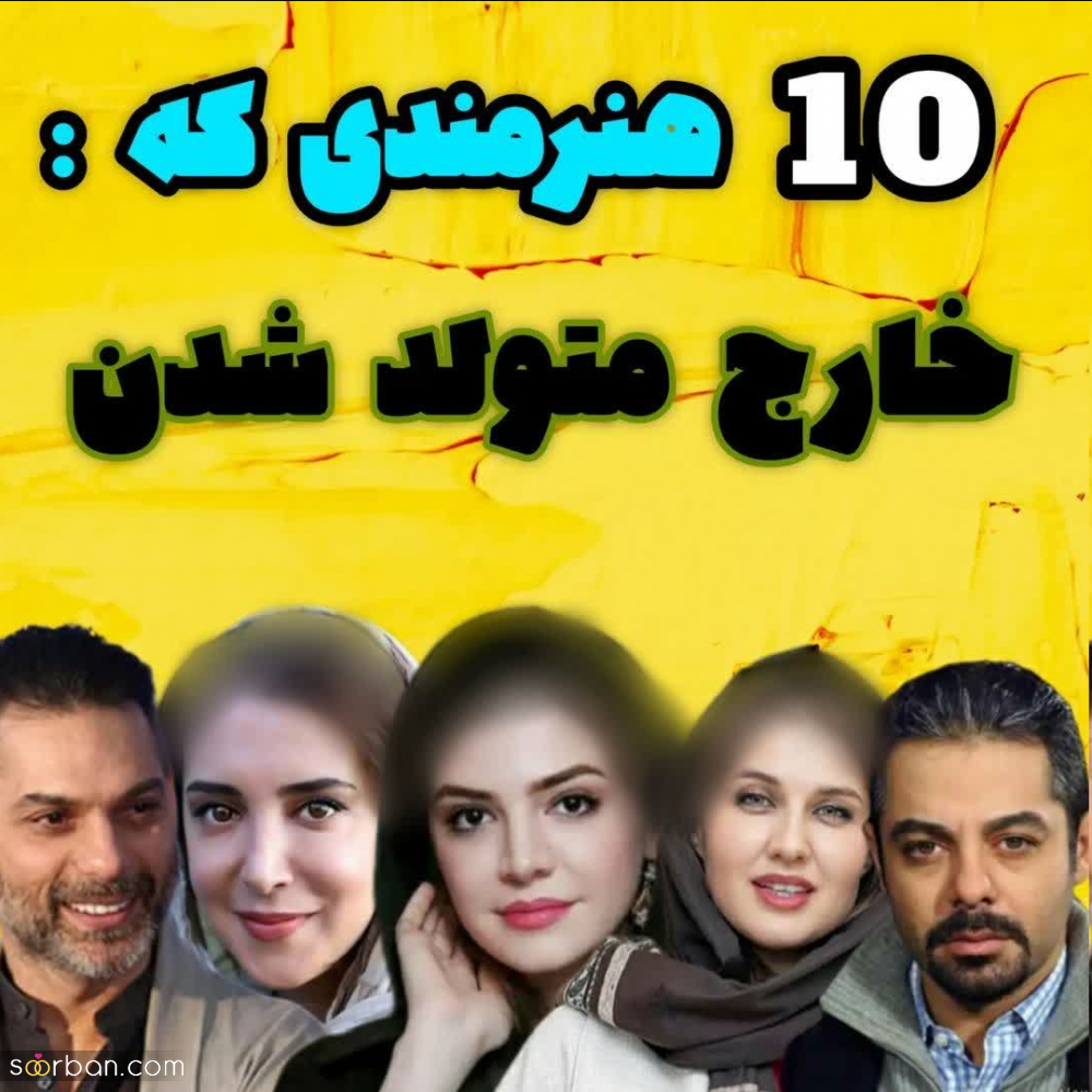 10 هنرمند مشهور ایرانی که خارج به دنیا اومدن! + عکس و اسامی | هنرمندان دو تابعیتی سینما و تلویزیون