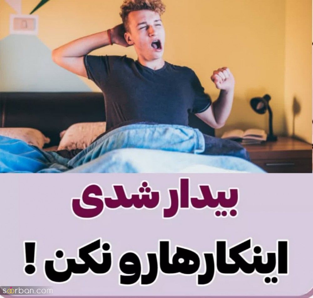 7 عادت مخربی که نباید بلافاصله بعد از بیدار شدن انجام بدی! | چنتاشو انجام میدادی؟!